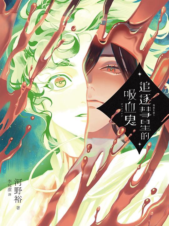 追逐彗星的吸血鬼