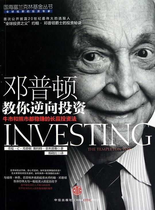 邓普顿教你逆向投资