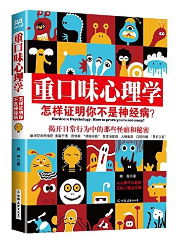 重口味心理学