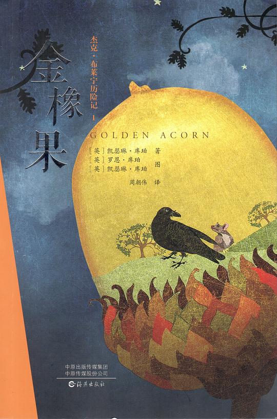 金橡果