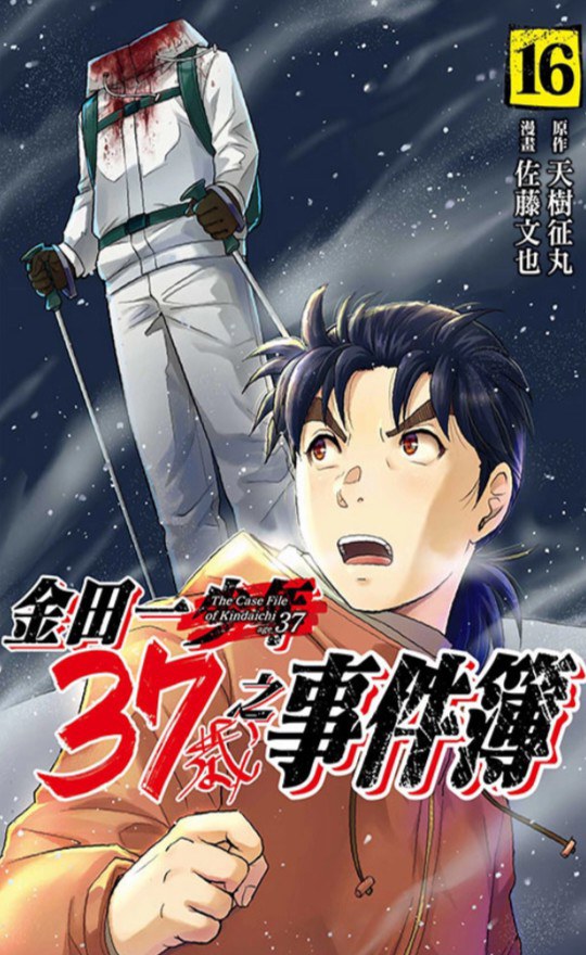 金田一37歲之事件簿 16