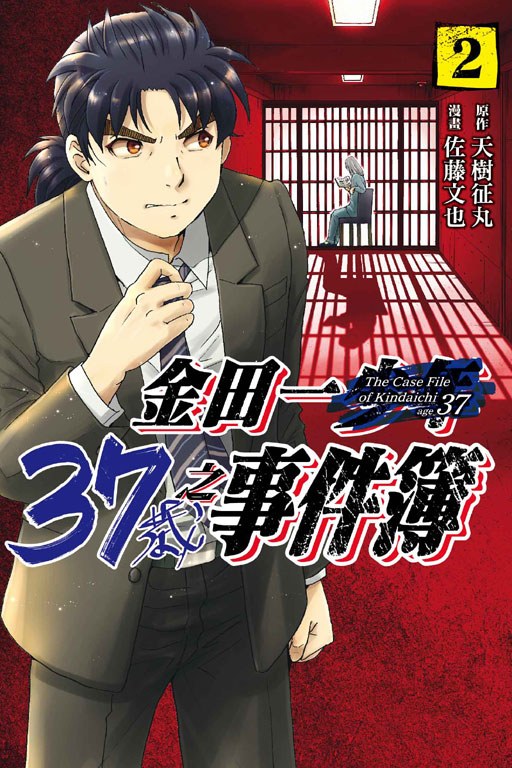 金田一37歳之事件簿 2