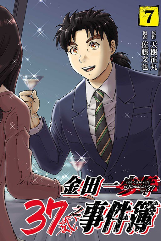 金田一37歳之事件簿 7