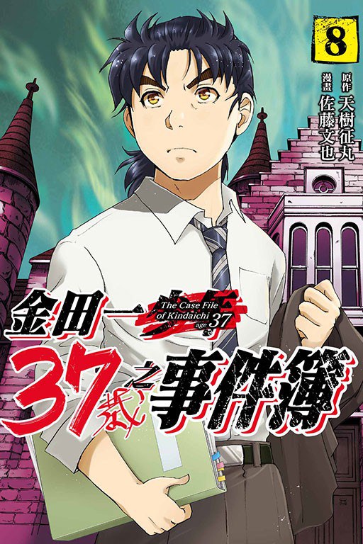 金田一37歳之事件簿 8