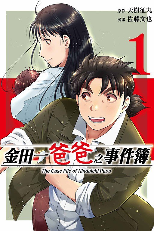 金田一爸爸事件簿 1