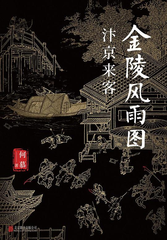金陵风雨图