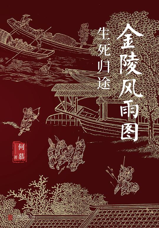 金陵风雨图：生死归途