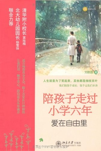 陪孩子走过小学六年