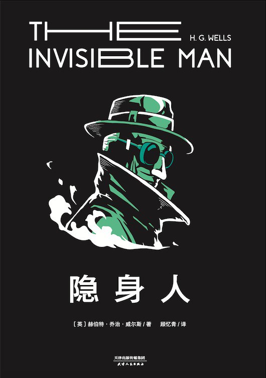 隐身人