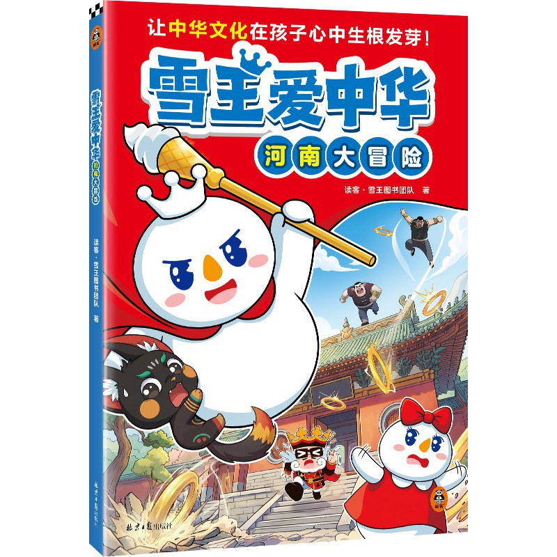 雪王爱中华