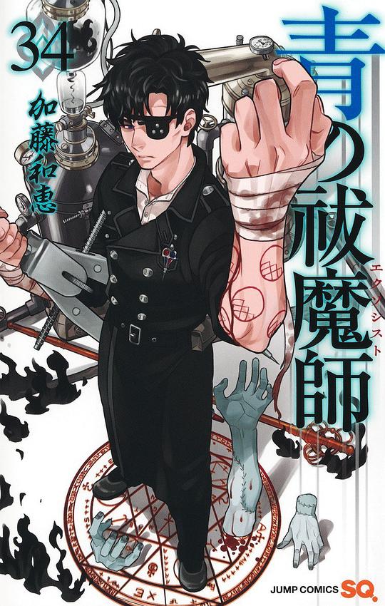 青の祓魔師 34