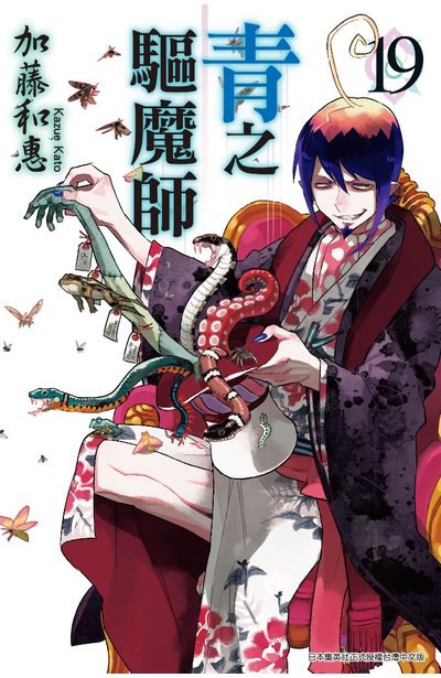青之驅魔師 19