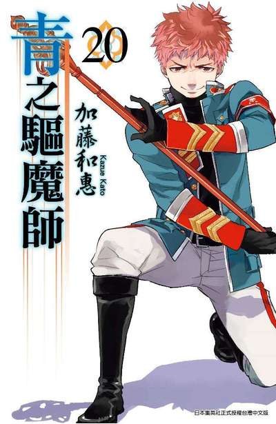 青之驅魔師 20