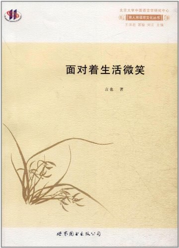 面对着生活微笑