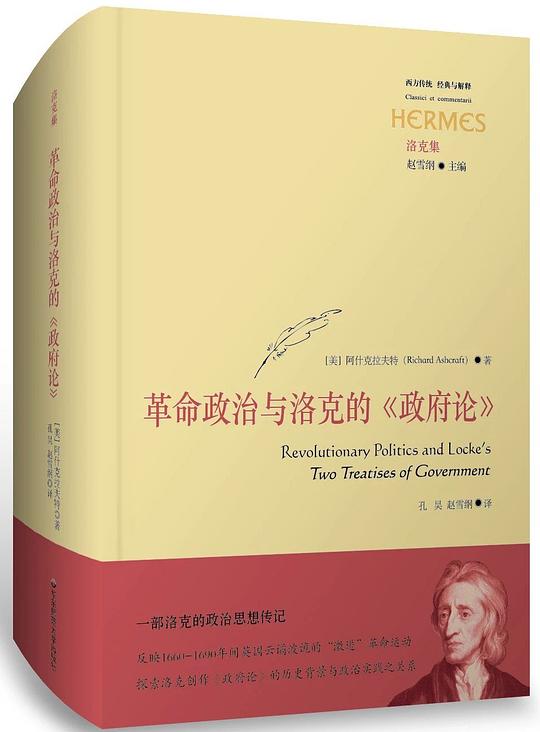革命政治与洛克的《政府论》