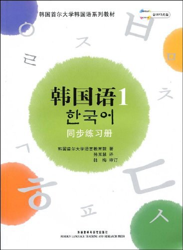 韩国语 1 同步练习册