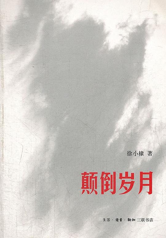 颠倒岁月