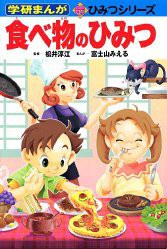 食べ物のひみつ (学研まんが新・ひみつシリーズ)