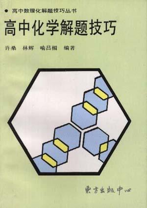 高中化学解题技巧