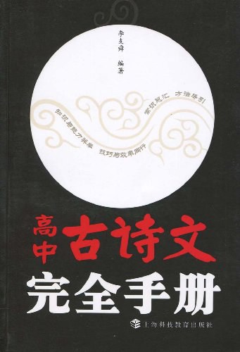 高中古诗文完全手册