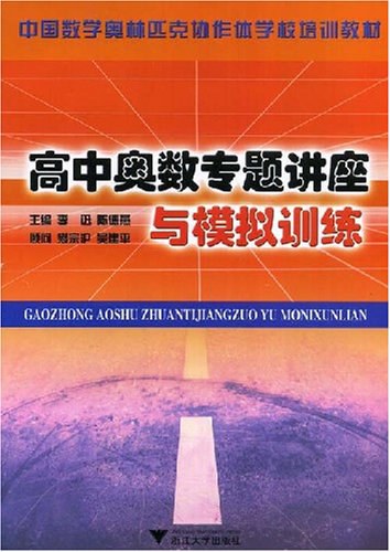 高中奥数专题讲座与模拟训练