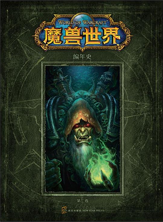 魔兽世界编年史 第二卷