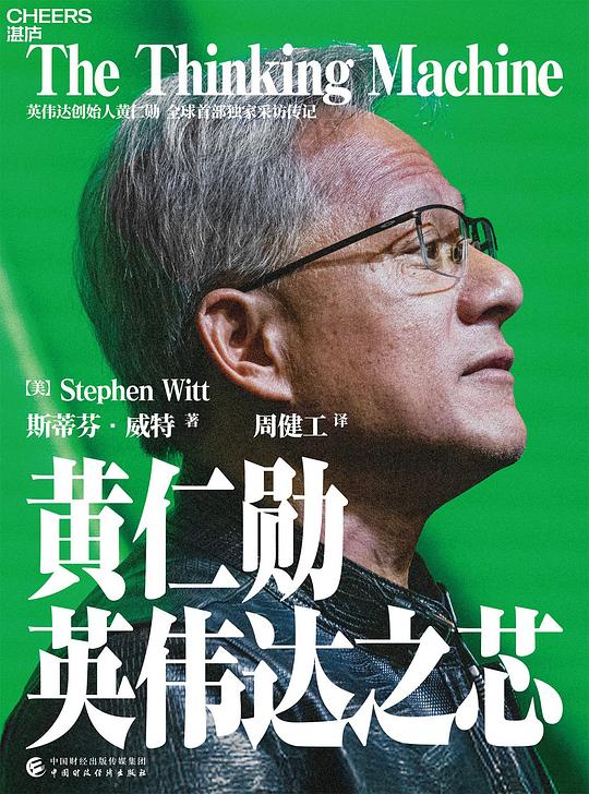 黄仁勋:英伟达之芯