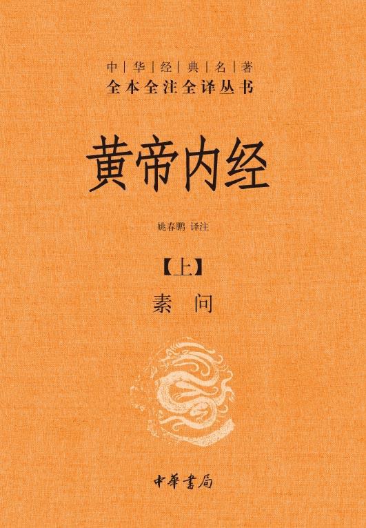 黄帝内经（上下）