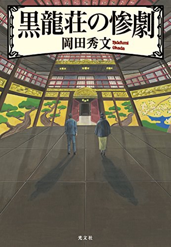 黒龍荘の惨劇