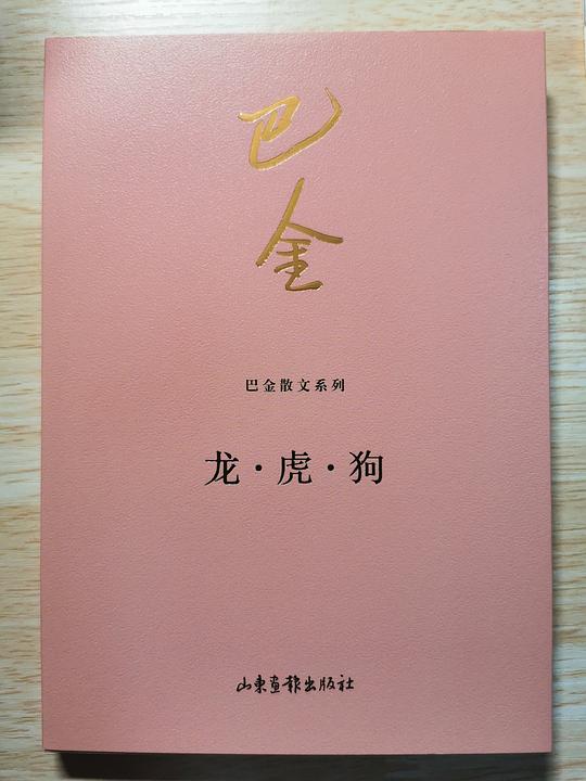 龙·虎·狗